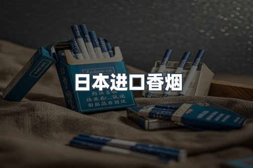 日本香烟系列